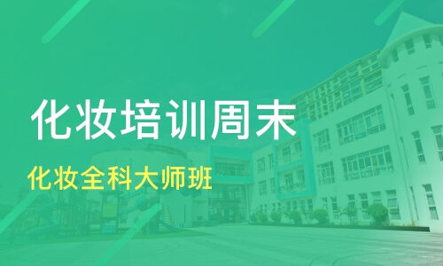 成都新都区化妆培训个人形象设计培训班哪家好 化妆培训个人形象设计培训班哪家好 化妆培训个人形象设计培训课程排名 淘学培训